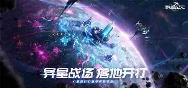 群星纪元417不删档测试开启中国科幻游戏新纪元