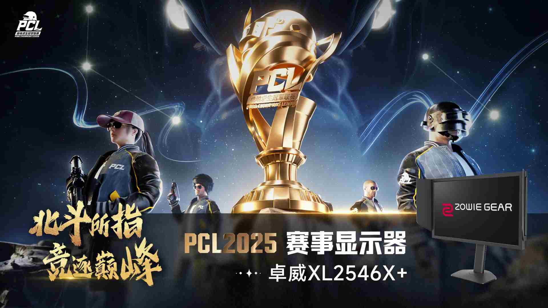 PUBG PCL2025春季赛PeRo战队夺冠出征全球赛事