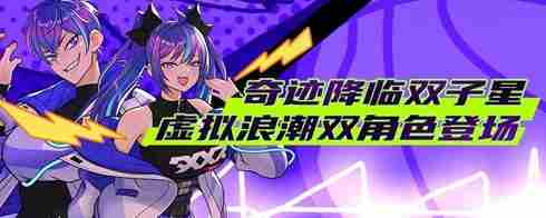 街头篮球迎来双子星虚拟浪潮双角色闪耀登场