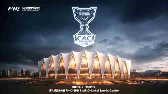 CAC 2025奖金升级至百万美元 10月14日上海激战再起