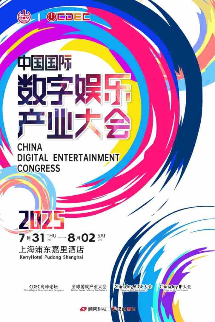 2025全球游戏产业大会展望未来盛况即将揭幕