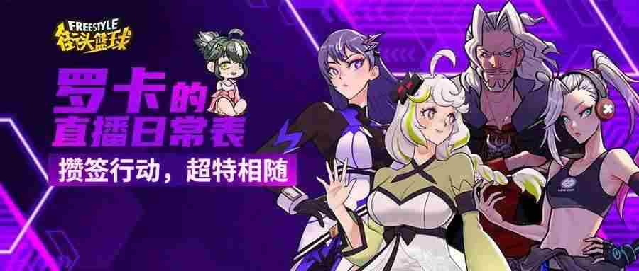 街头篮球FS新角色猜想攻略