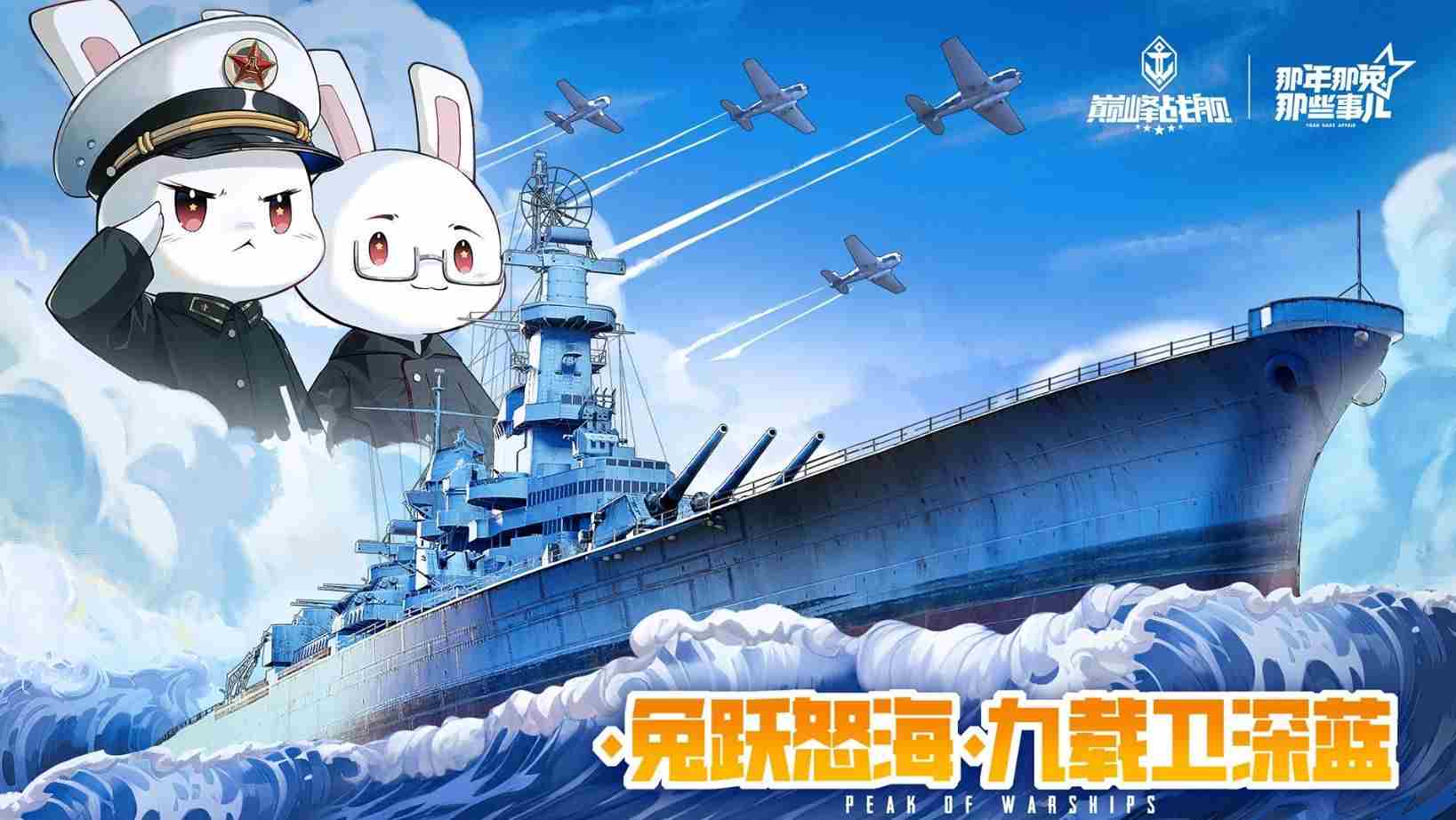 巅峰战舰九周年庆全新版本热血启航