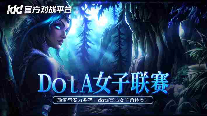 KK对战平台DotA女子联赛高颜值开战