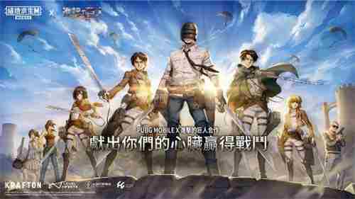 PUBG MOBILE进击的巨人联动活动今日开启