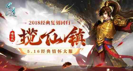 问道经典情怀联运大服揽仙镇5月16日盛大开启重温2018盛况