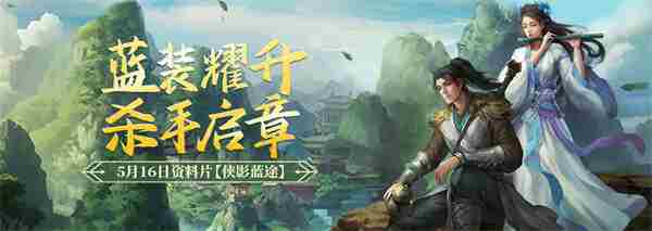 剑网一经典版侠影蓝途资料片516发布新服木无言同步开启