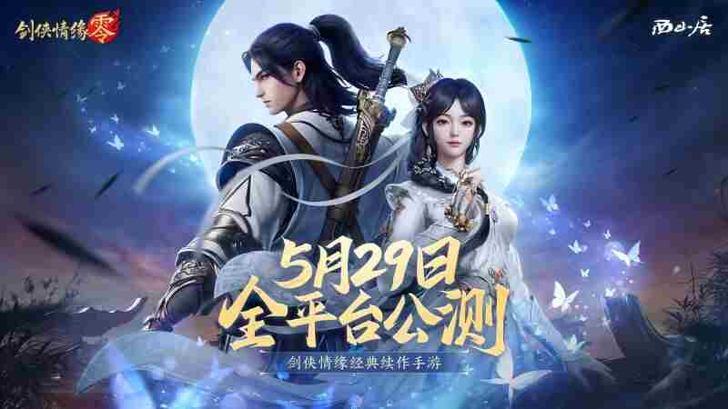 剑侠情缘·零529公测宣传片神秘代言人亮相