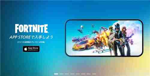 堡垒之夜美国AppStore五年下架后重启上架