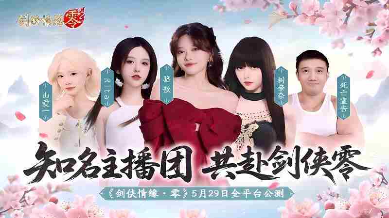骆歆Rita带领明星主播团助力剑侠情缘·零公测盛宴