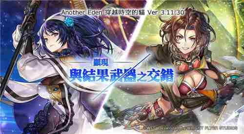 AnotherEden31130版本更新新角色武器系统上线