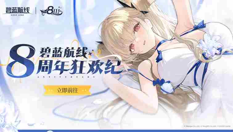 碧蓝航线8周年第三弹更新预告 新玩法换装福利抢先看