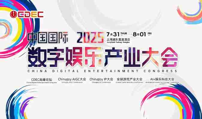 2025ChinaJoyAIGC大会首批演讲嘉宾名单揭晓