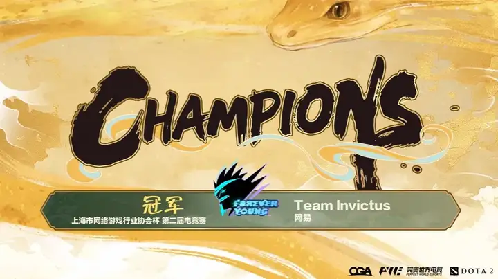 网易TeamInvictus勇夺DOTA2行业杯冠军