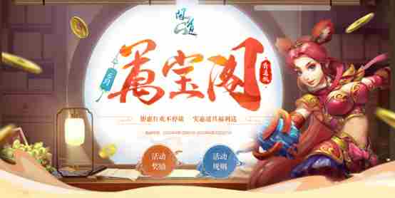 问道万宝阁开启符钱抽大奖兑换丰厚道具