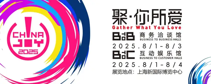 2025第二十二届中国国际数码互动娱乐展览会ChinaJoy新闻发布会即将揭幕