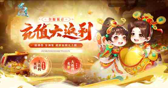 问道全服累计充值返利活动开启神宠大奖等你拿
