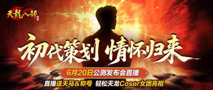 天龙八部归来初代策划怀旧归来6月20日公测直播赠天马称号
