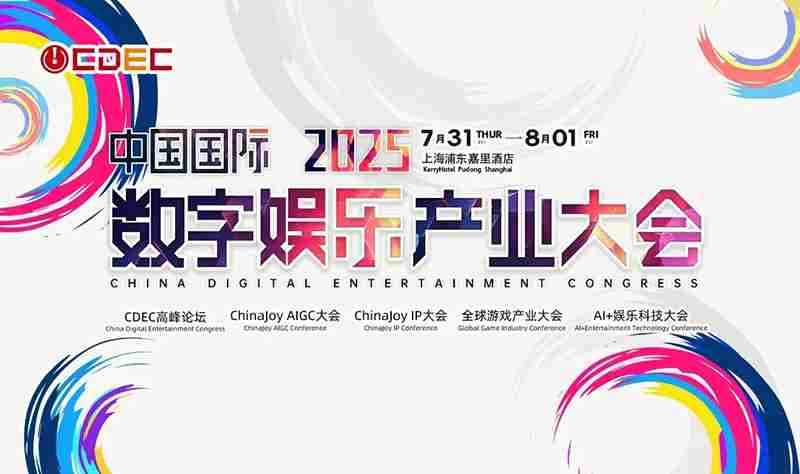 2025ChinaJoyAIGC大会第二批演讲嘉宾名单揭晓