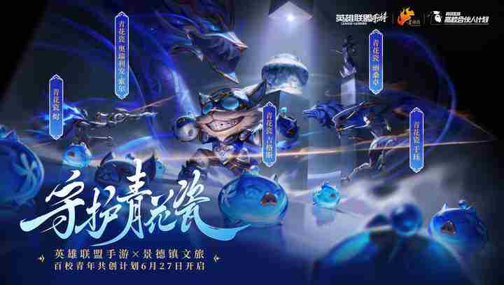 英雄联盟手游推出全新青花瓷皮肤