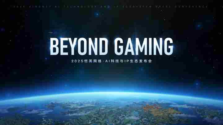 恺英网络发布AI与IP融合战略展示多元化游戏生态布局