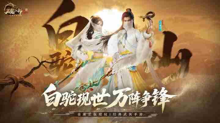天龙八部2白驼山新门派毒奶双形态今日上线