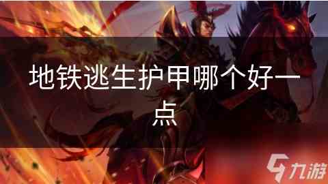 地铁逃生护甲选购攻略守护生命安全的必备装备