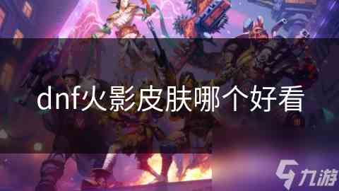DNF火影皮肤造型设计介绍鸣人宇智波佐助皮肤酷炫魅力分析