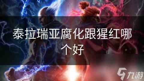 泰拉瑞亚腐化猩红主题对比分析选择