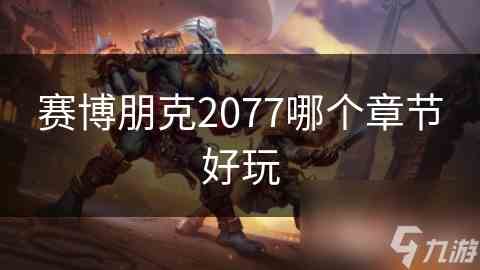 赛博朋克2077深度攻略探索夜城精彩章节揭秘