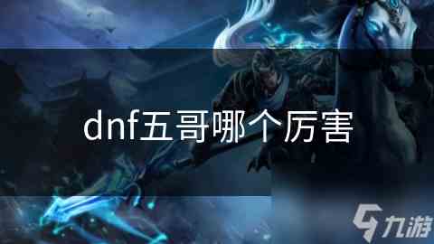 DNF五大热门职业实力对比分析剑魂狂战士鬼泣谁更强
