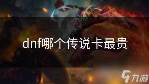 DNF传说卡片价格介绍及游戏内价值分析