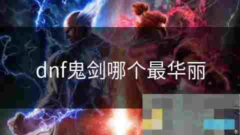 DNF鬼剑职业华丽程度对比分析