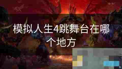 探索模拟人生4跳舞台自定义人生的无限可能