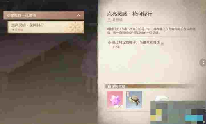 无限暖暖花间轻行见闻任务全攻略NPC位置详解