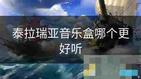泰拉瑞亚音乐盒攻略之不同类型曲目特点与优势分析