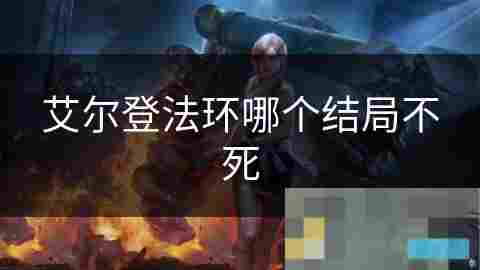 探索艾尔登法环不死结局勇气与坚韧的体现
