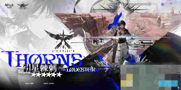 明天方舟2024更新六星特种干员引星棘刺技能详解