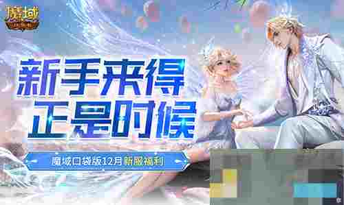 魔域口袋版12月新服福利龙年兽免费领百万魔石雨来袭