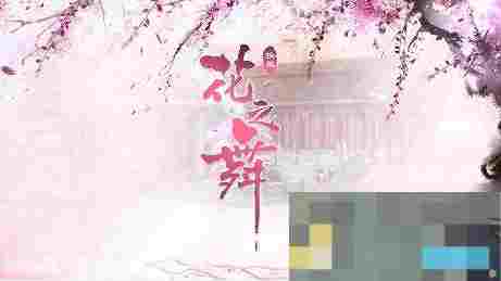 花之舞手游限时冲榜最佳顺序攻略介绍