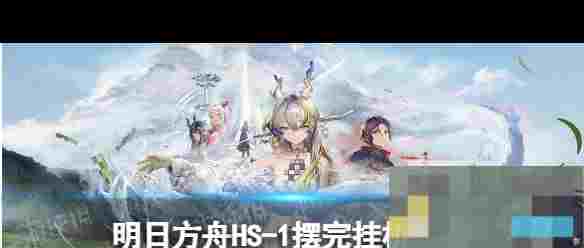 明日方舟最新攻略大全详解游戏技巧助力玩家通关