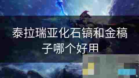 泰拉瑞亚化石镐对比金稿子哪个更好用