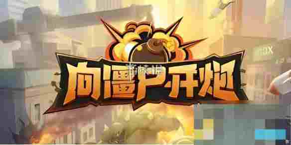 游戏生存向僵尸开炮实现防线快速回血攻略