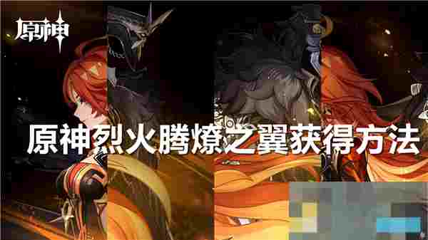 探索原神烈火之翼