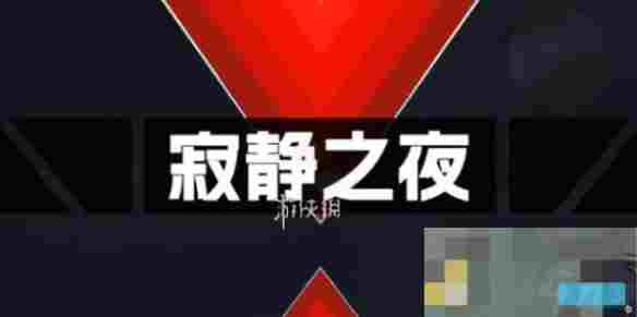 寂静之夜第5章攻略大全 通关技巧一览