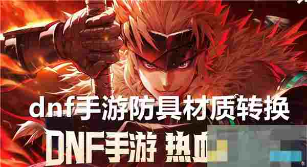 DNF手游防具材质转换方法详解