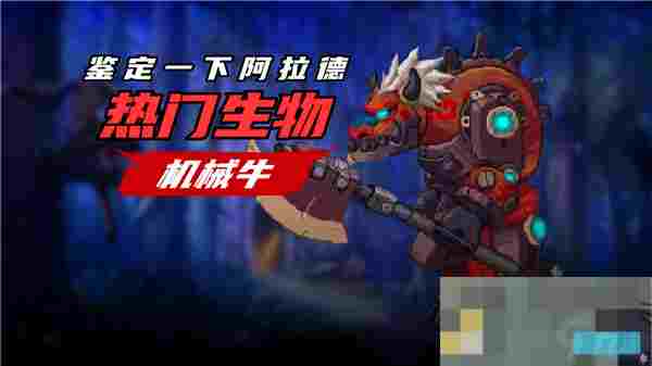 DNF手游机械牛攻略挑战高难度副本全介绍