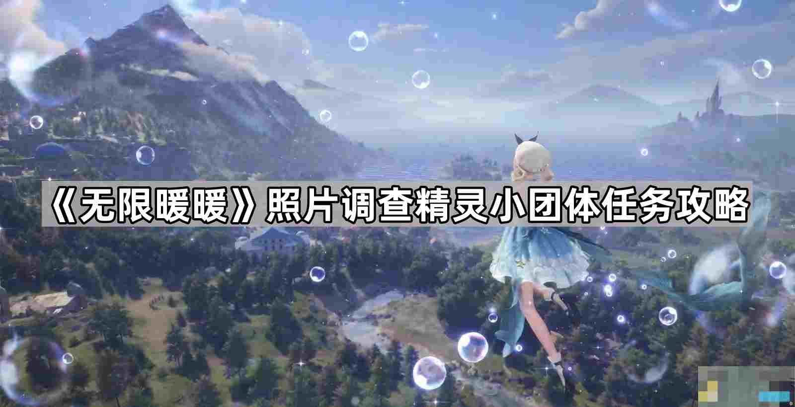 无限暖暖照片调查精灵小团体任务攻略心愿精灵位置详解