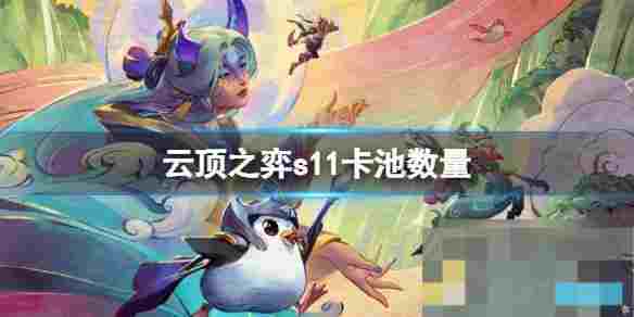 云顶之弈s11四费卡数量分布介绍助力阵容战斗力提升