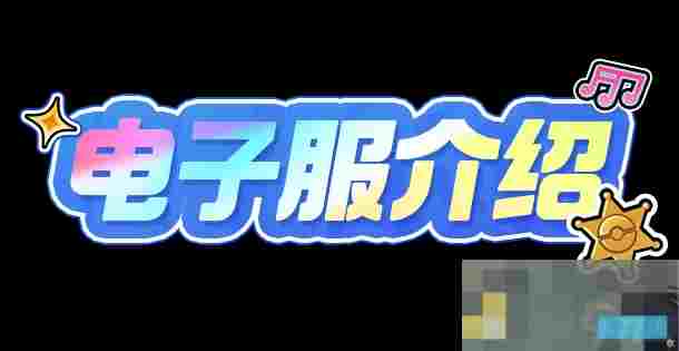 宝可梦大集结电子服爆料华丽表演全场焦点攻略